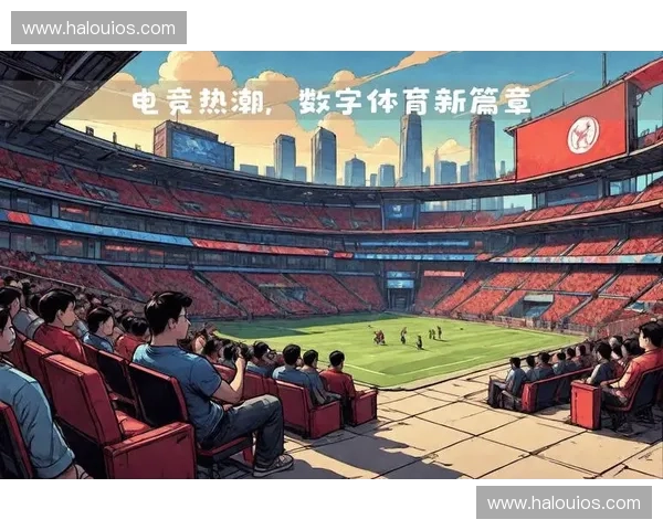 电竞助力亚运崛起 新兴体育项目引领未来竞技潮流